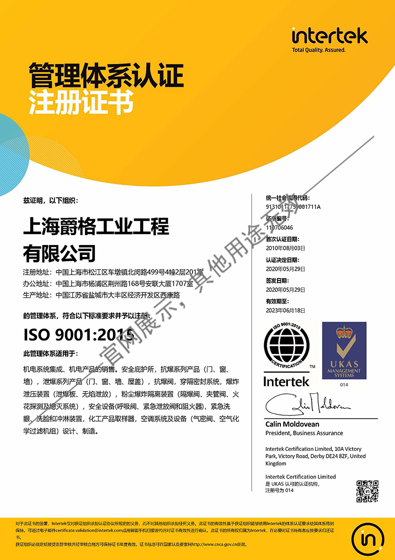 上海爵格 ISO 9001